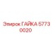 57730020 ГАЙКА Epiroc