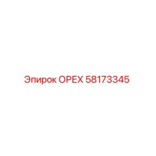 58173345 ОРЕХ Эпирок