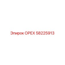 58225913 ОРЕХ Эпирок