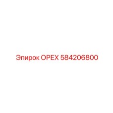 584206800 ОРЕХ Epiroc