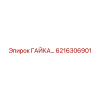 6216306901 ГАЙКА Epiroc