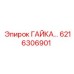 6216306901 ГАЙКА Epiroc