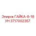3717002357 ГАЙКА-8-18УН Epiroc