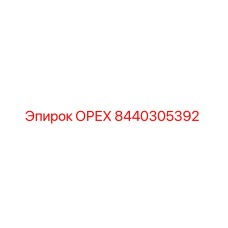 8440305392 ОРЕХ Epiroc