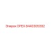 8440305392 ОРЕХ Epiroc