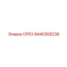 8440308236 ОРЕХ Epiroc