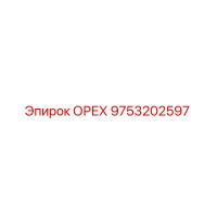 9753202597 ОРЕХ Epiroc