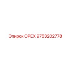 9753202778 ОРЕХ Epiroc