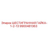 9900481363 ШЕСТИГРАННАЯ ГАЙКА-1-2-13 Epiroc