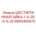 9900481675 ШЕСТИГРАННАЯ ГАЙКА-1-4-20-X-5-32 Epiroc