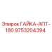 9753204394 ГАЙКА-АПТ-180 Epiroc