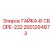 2651204873 ГАЙКА-В СБОРЕ-222 Epiroc