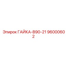 96000602 ГАЙКА-B90-21 Epiroc
