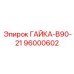 96000602 ГАЙКА-B90-21 Epiroc