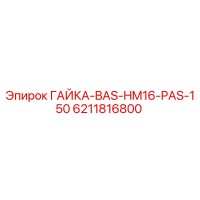 6211816800 ГАЙКА-BAS-HM16-PAS-150 Epiroc
