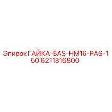 6211816800 ГАЙКА-BAS-HM16-PAS-150 Epiroc