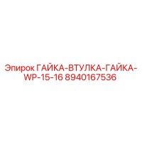 8940167536 ГАЙКА-ВТУЛКА-ГАЙКА-WP-15-16 Epiroc