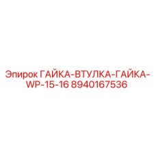 8940167536 ГАЙКА-ВТУЛКА-ГАЙКА-WP-15-16 Epiroc