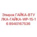 Изображение гайки-втулки-гайки WP-15-16 Epiroc для буровых установок
