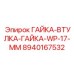 Изображение гайки-втулки-гайки WP-17-MM Epiroc для буровых систем