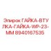 Фото гайки-втулки-гайки WP-23-MM Epiroc для буровых установок