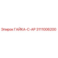 3111006200 ГАЙКА-C-AP Epiroc