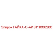3111006200 ГАЙКА-C-AP Epiroc
