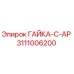 3111006200 ГАЙКА-C-AP Epiroc