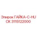 3115122000 ГАЙКА-C-HUCK Epiroc