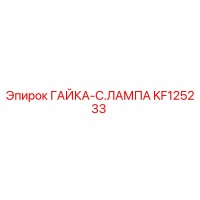 KF125233 ГАЙКА-C.ЛАМПА Epiroc
