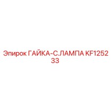 KF125233 ГАЙКА-C.ЛАМПА Epiroc