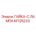 KF125233 ГАЙКА-C.ЛАМПА Epiroc