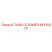 KF125478 ГАЙКА-C.ЛАМПА Epiroc
