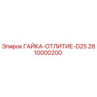 2810000200 ГАЙКА-ОТЛИТИЕ-D25 Epiroc