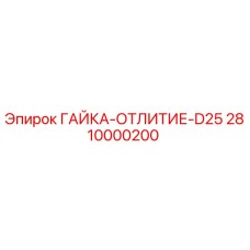 2810000200 ГАЙКА-ОТЛИТИЕ-D25 Epiroc