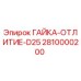 2810000200 ГАЙКА-ОТЛИТИЕ-D25 Epiroc