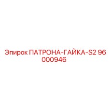 Изображение гайки для патронов S2 Epiroc 96000946