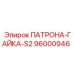 Изображение гайки для патронов S2 Epiroc 96000946