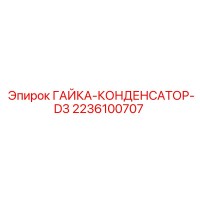 2236100707 Nut Condenser D3 Epiroc