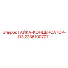 2236100707 Nut Condenser D3 Epiroc