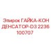 2236100707 Nut Condenser D3 Epiroc