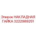 Накладная гайка Epiroc артикул 3222989251 для буровых машин