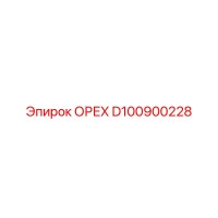 D100900228 ОРЕХ Эпирок