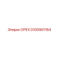 D100901164 ОРЕХ Эпирок