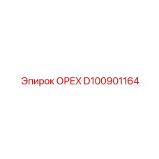D100901164 ОРЕХ Эпирок