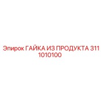 3111010100 ГАЙКА ИЗ ПРОДУКТА Epiroc