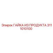 3111010100 ГАЙКА ИЗ ПРОДУКТА Epiroc