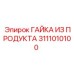 3111010100 ГАЙКА ИЗ ПРОДУКТА Epiroc