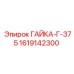 1619142300 ГАЙКА-Г-375 Epiroc