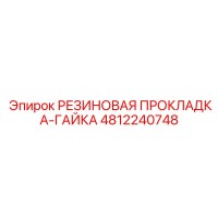 4812240748 РЕЗИНОВАЯ ПРОКЛАДКА-ГАЙКА Epiroc
